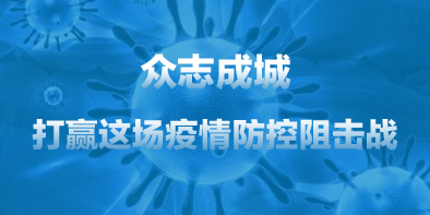 共抗疫情，天坦在行動(dòng)