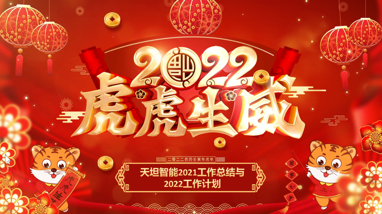 龍騰虎躍齊相聚，天坦智能召開年度工作總結與計劃會議